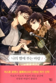 나의 별에 부는 바람 1